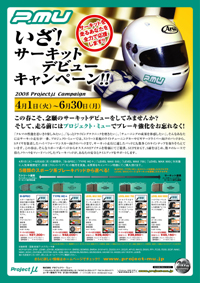 いざサーキットデビューキャンペーン