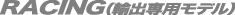 レーシング（エクスポート）