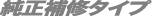 純正交換タイプ