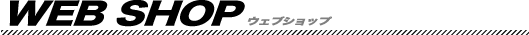 WEB SHOP ウェブショップ