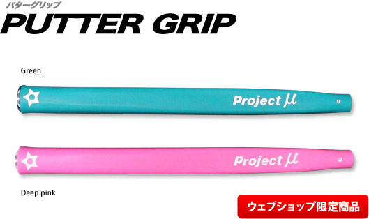 パターグリップ