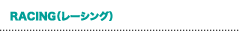 CIRCUIT RACE（サーキットレース）