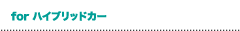 for ハイブリッドカー