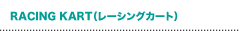 for RACING KART（レーシングカート）