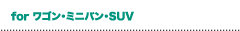 for ワゴン・ミニバン・SUV