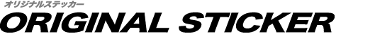 オリジナルステッカー ORIGINAL STICKR