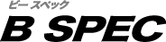 ビースペック　B SPEC