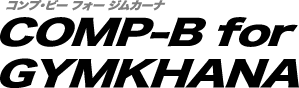 コンプビー フォー ジムカーナ COMP-B for GYMKHANA