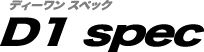 ディーワンスペック D1 SPEC