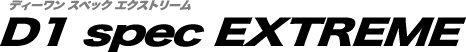 ディーワンスペック エクストリーム　D1 spec Extreme