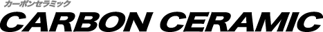 カーボンセラミック