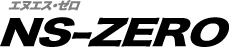 エヌエス ゼロ　NS-ZERO