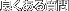 良くある質問
