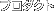 プロダクト