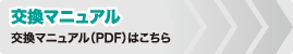 交換マニュアルはこちら