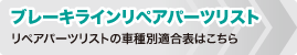 ブレーキラインリペアパーツリスト　リペアパーツリストはこちら