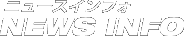 NEWS |NFO ニュースインフォ