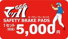 マッハGoGoGo セーフティーブレーキパッド 1セット5,250円